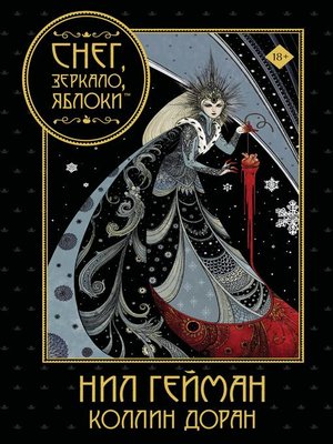 cover image of Снег, зеркало, яблоки